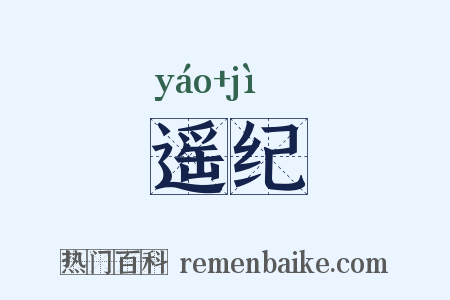 遥纪是什么意思的图片
